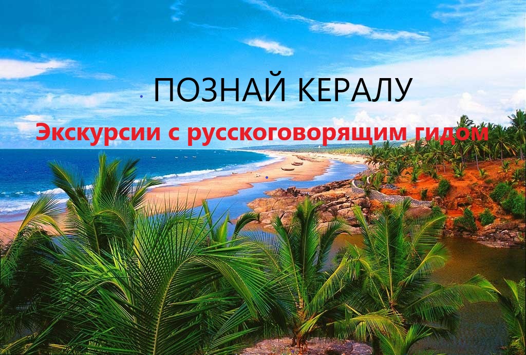 Экскурсии в Керале